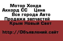 Мотор Хонда F20Z1,Аккорд СС7 › Цена ­ 27 000 - Все города Авто » Продажа запчастей   . Крым,Новый Свет